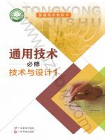 粤教版高一通用技术必修 技术与设计1