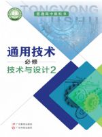粤教版高一通用技术必修 技术与设计2