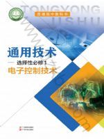 粤教版高二通用技术选择性必修1 电子控制技术