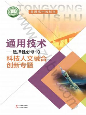 粤教版高三通用技术选择性必修10 科技人文融合创新专题