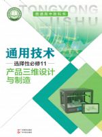 粤教版高三通用技术选择性必修11 产品三维设计与制造