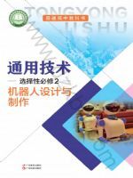 粤教版高二通用技术选择性必修2 机器人设计与制作