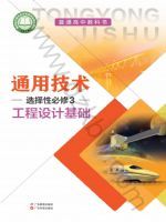 粤教版高二通用技术选择性必修3 工程设计基础