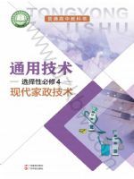 粤教版高二通用技术选择性必修4 现代家政技术