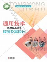 粤教版高二通用技术选择性必修5 服装及其设计