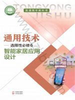 粤教版高二通用技术选择性必修6 智能家居应用设计