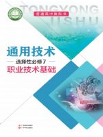 粤教版高三通用技术选择性必修7 职业技术基础