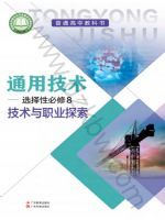 粤教版高三通用技术选择性必修8 技术与职业探索