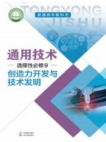 粤教版高三通用技术选择性必修9 创造力开发与技术发明