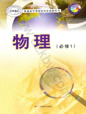粤教版高一物理必修1