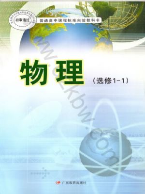 粤教版高二物理选修1-1(文科生)
