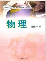 粤教版高二物理选修1-2(文科生)