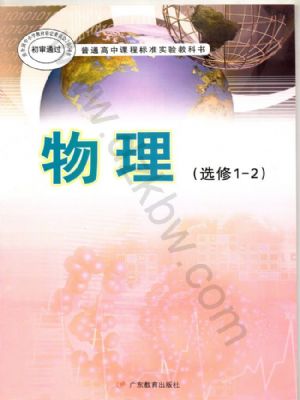 粤教版高二物理选修1-2(文科生)