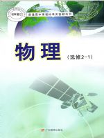 粤教版高二物理选修2-1(职高)