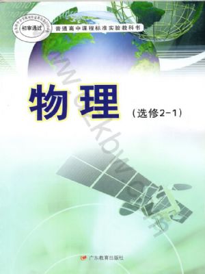 粤教版高二物理选修2-1(职高)