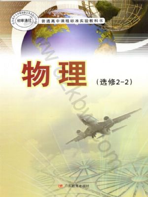 粤教版高二物理选修2-2(职高)