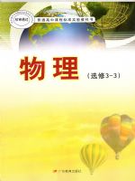 粤教版高三物理选修3-3(理科生)