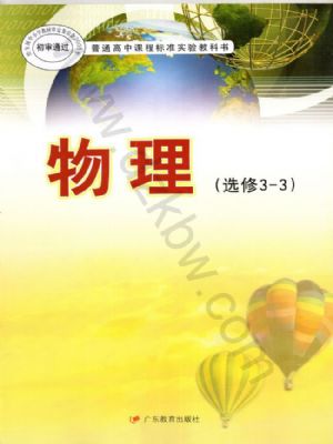 粤教版高三物理选修3-3(理科生)