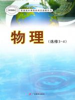 粤教版高三物理选修3-4(理科生)