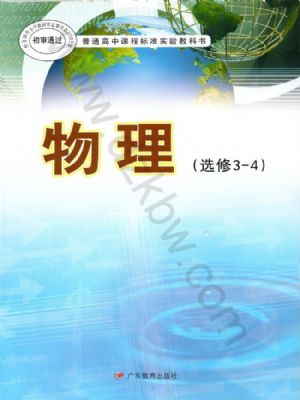 粤教版高三物理选修3-4(理科生)
