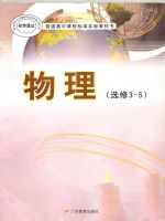 粤教版高三物理选修3-5(理科生)