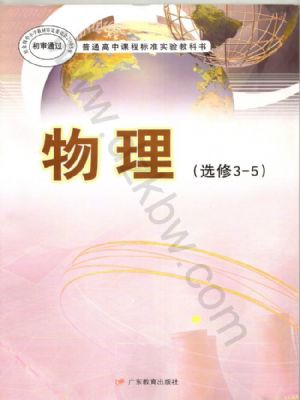 粤教版高三物理选修3-5(理科生)