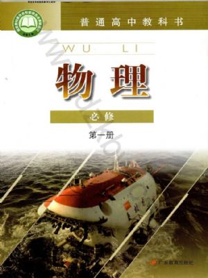 粤教版高一物理必修 第一册