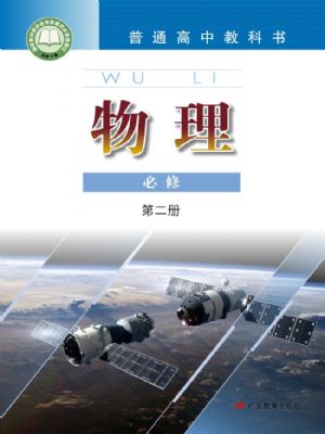 粤教版高一物理必修 第二册
