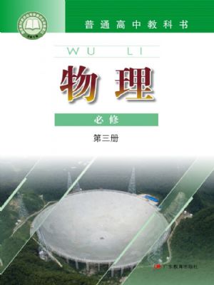 粤教版高一物理必修 第三册