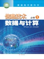 粤教版高一信息技术必修1 数据与计算