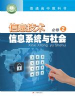 粤教版高一信息技术必修2 信息系统与社会