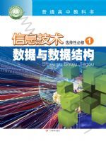 粤教版高二信息技术选择性必修1 数据与数据结构