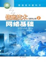 粤教版高二信息技术选择性必修2 网络基础