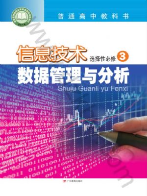 粤教版高二信息技术选择性必修3 数据管理与分析