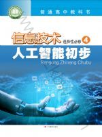粤教版高三信息技术选择性必修4 人工智能初步