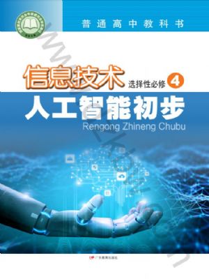 粤教版高三信息技术选择性必修4 人工智能初步