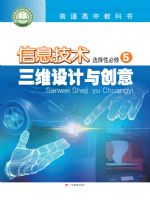 粤教版高三信息技术选择性必修5 三维设计与创意