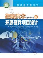 粤教版高三信息技术选择性必修6 开源硬件项目设计