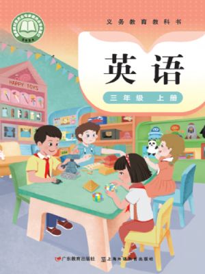 粤教版三年级英语上册(2024年版)