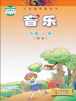 粤教版一年级音乐上册