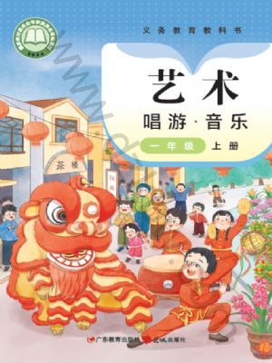 粤教版一年级音乐上册(2024年版)