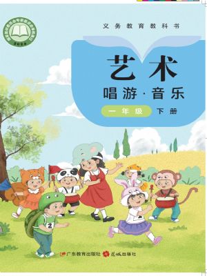 粤教版一年级音乐下册(2025年版)