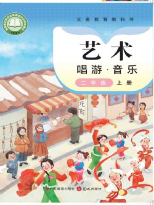 粤教版二年级音乐上册(2025秋版)