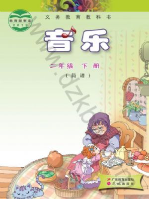 粤教版二年级音乐下册