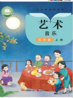 粤教版三年级音乐上册(2025秋版)