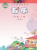 粤教版三年级音乐下册