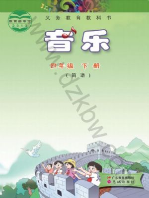 粤教版四年级音乐下册