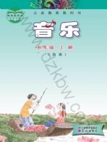粤教版五年级音乐上册