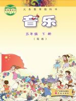 粤教版五年级音乐下册