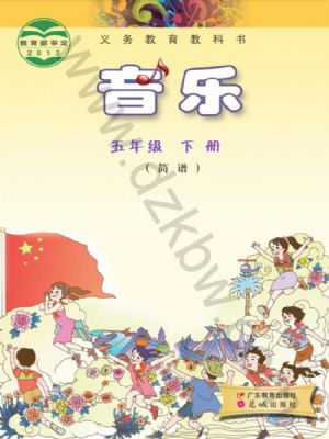 粤教版五年级音乐下册